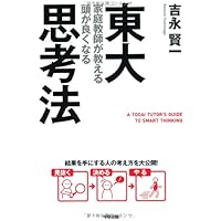 Amazon.co.jp: 東大流 頭が良くなる記憶法 (中経の文庫) : 吉永 賢一: 本