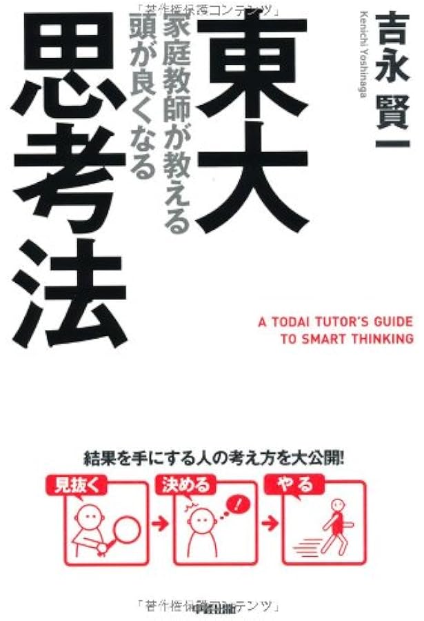 Amazon.co.jp: 東大流 頭が良くなる記憶法 (中経の文庫) : 吉永 賢一: 本