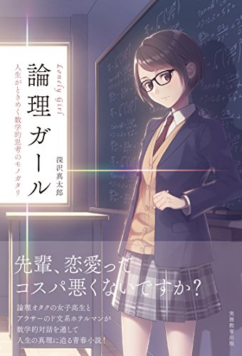 論理ガール 〜Lonely Girl〜 人生がときめく数学的思考のモノガタリ