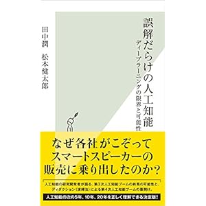 誤解だらけの人工知能~ディープラーニングの限界と可能性~ (光文社新書) 誤解だらけの人工知能~ディープラーニングの限界と可能性~ (光文社新書)