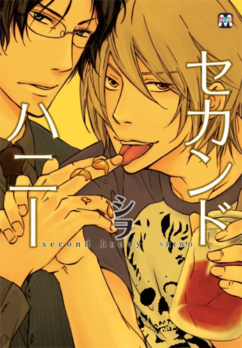 セカンドハニー