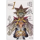 遊戯王 1 (集英社文庫―コミック版)