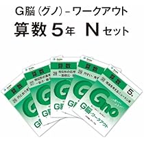 Amazon.co.jp: G脳(グノ)-ワークアウト5年算数 Nセット(No.26~30