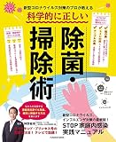 新型コロナウイルス対策のプロが教える! 科学的に正しい除菌・掃除術 (扶桑社ムック)