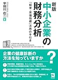 中小企業の財務分析―「経営・原価指標」活用の手引き