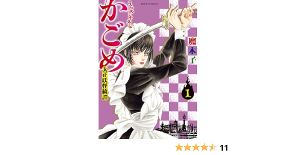 うらめしや外伝 かごめ 大正妖怪綺譚 1 ジュールコミックス 魔木子 女性マンガ Kindleストア Amazon