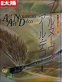 ア-ル・ヌ-ヴォ-ア-ル・デコ (別冊太陽 骨董をたのしむ 3)