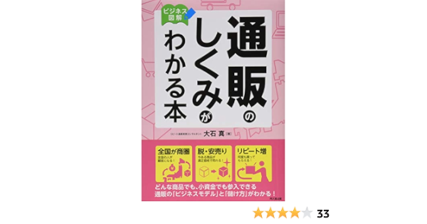 ビジネス図解 通販のしくみがわかる本 Do Books 大石 真 本 通販 Amazon