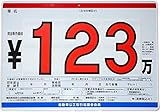 P2 プライスボード プライスセット 価格表 「ボード／板10枚 数字30枚 0〜9各3枚」