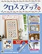 クロスステッチ (114)2018年 3/21 号 [雑誌]