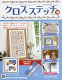 クロスステッチ (114)2018年 3/21 号 [雑誌]