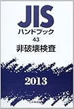JISハンドブック 2013-43
