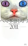 ベスト本格ミステリ2011