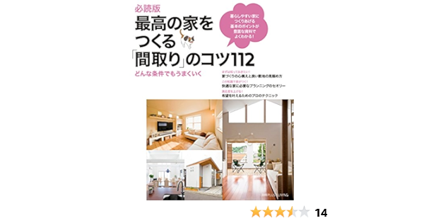 必読版 最高の家をつくる 間取り のコツ１１２ 別冊plus1 Living 主婦の友社 家事 生活の知識 Kindleストア Amazon