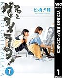 君とガッタメラータ!