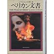 ペリカン文書