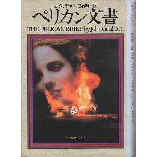 ジョン・グリシャム:ペリカン文書