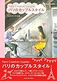 パリのカップルスタイル