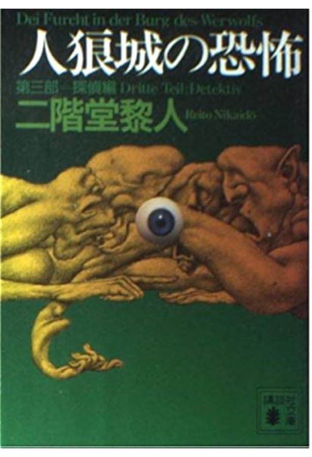 人狼城の恐怖 講談社ノベルス版 4冊全巻セット 人狼城の恐怖 講談社ノベルス版 4冊全巻セット 人狼城の
