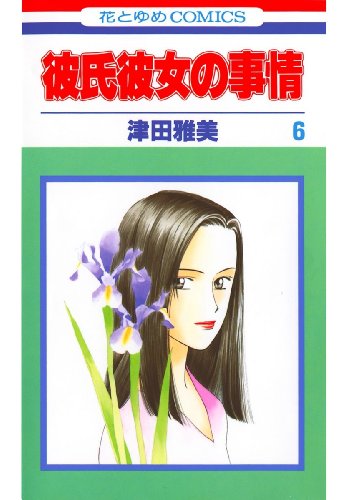 彼氏彼女の事情 6 (花とゆめコミックス)