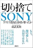 切り捨てSONY リストラ部屋は何を奪ったか
