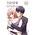 「3D彼女 リアルガール Vol.8(Amazon.co.jp限定 / Blu-ray)」
