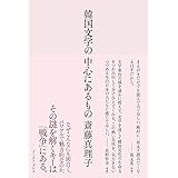 韓国文学の中心にあるもの