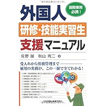 外国人研修・技能実習生支援マニュアル | 佐野 誠, 秋山 周二 |本