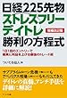 日経225先物 ストレスフリーデイトレ勝利の方程式【増補改訂版】