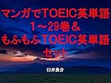 マンガでＴＯＥＩＣ英単語１～29巻＆もふもふＴＯＥＩＣ英単語セット（ヲタクに恋は難しいを追加）～キャラに関する英文を読むだけで英単語力がアップする本～