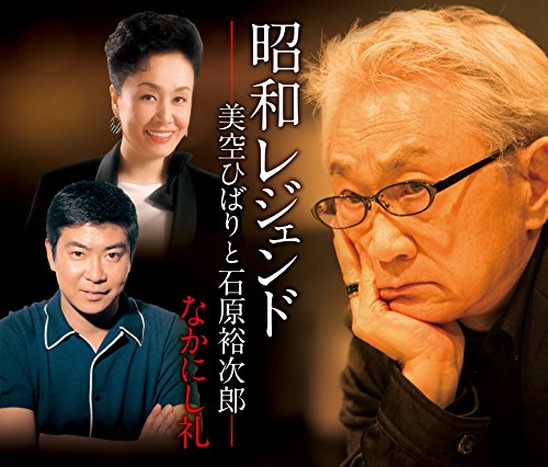 Q4 昭和レジェンド-美空ひばりと石原裕次郎-なかにし礼 Q4 昭和レジェンド-美空ひばりと石原裕次郎-なかにし礼