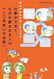 仕事ができて、なぜか愛される人の「人づきあいの法則」