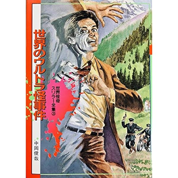世界怪奇シリーズ 世界のスリラー画報 南山宏 黒崎出版 怪奇児童書 函付き 黒崎出版/南山宏「世界怪奇シリーズ 世界のスリラー画報」