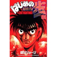はじめの一歩(84) (少年マガジンコミックス) | 森川 ジョージ