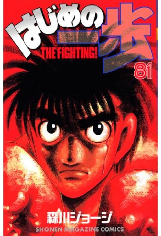 はじめの一歩(84) (少年マガジンコミックス) | 森川 ジョージ |本