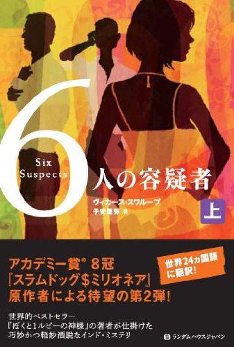 ヴィカース・スワループ:６人の容疑者　上