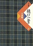 全集　樋口一葉〔復刻版〕　２　小説編　２
