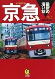 京急 最新の凄い話 (KAWADE夢文庫 K 1208)