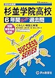 杉並学院高等学校　2024年度用 6年間スーパー過去問 （声教の高校過去問シリーズ T108 ）