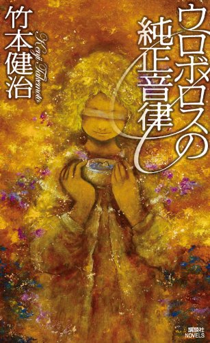 竹本健治:ウロボロスの純正音律 (講談社ノベルス)