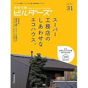 建築知識ビルダーズNo.31 (エクスナレッジムック)
