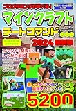 プログラミングが学べる！ マインクラフト チートコマンド大全集2024最新版 (いずみムック)