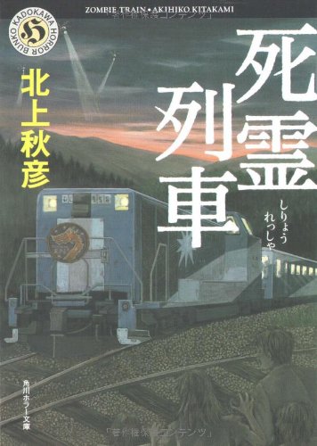 北上秋彦:死霊列車 (角川ホラー文庫)