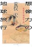 想像力の地球旅行―荒俣宏の博物学入門