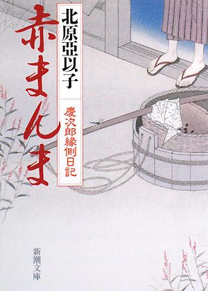 赤まんま―慶次郎縁側日記 (新潮文庫)