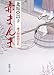赤まんま―慶次郎縁側日記 (新潮文庫)