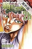 範馬刃牙 (28)【期間限定　無料お試し版】 (少年チャンピオン・コミックス)