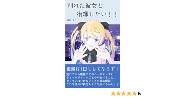 Amazon Co Jp 別れた彼女と復縁したい 元カノとよりを戻す方法 女性目線で教えます Ebook 設楽 五月 本 Amazon Co Jp 別れた彼女と復縁したい 元カノとよりを戻す方法 女性目線で教えます Ebook 設楽 五月 本