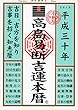 高島易断吉運本暦 平成三十年