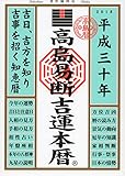 高島易断吉運本暦 平成三十年